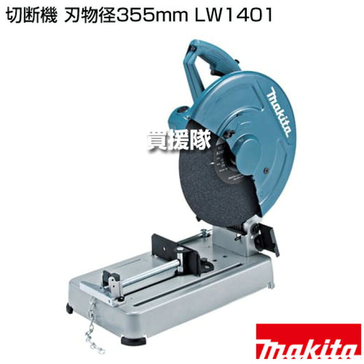 楽天市場】マキタ 切断機 刃物径355mm LW1401 【切断機 切断 カッター 