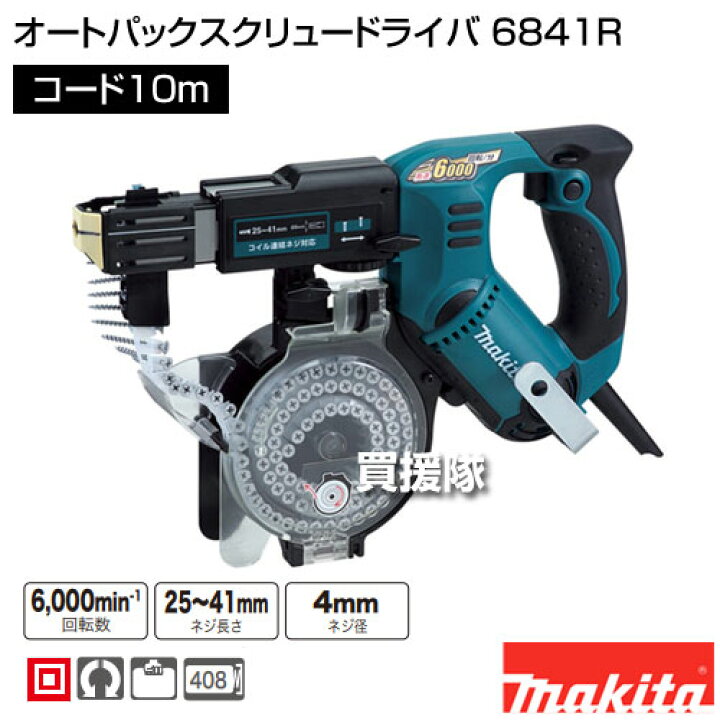 楽天市場】マキタ オートパックスクリュードライバ 6841R 【電動工具 