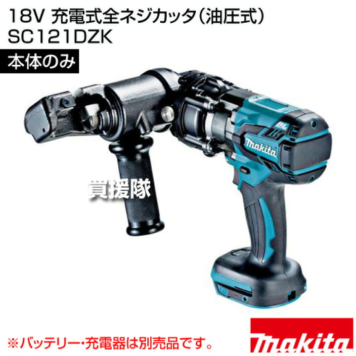 楽天市場】マキタ 18V 充電式全ネジカッタ(油圧式) [本体のみ 