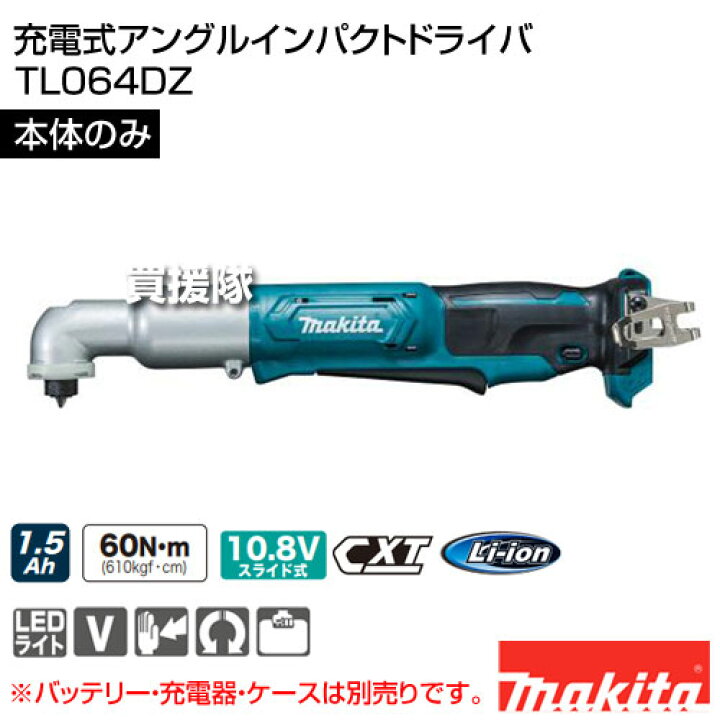 楽天市場】マキタ 充電式アングルインパクトドライバ [本体のみ 
