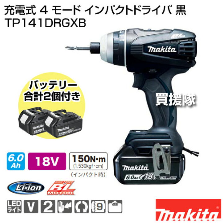 楽天市場】マキタ 充電式 4 モード インパクトドライバ 黒 TP141DRGXB 