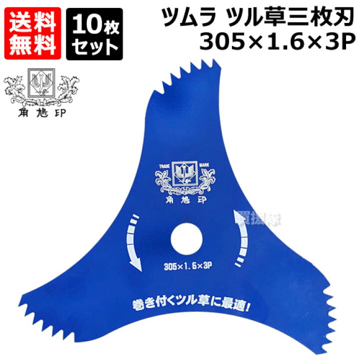 楽天市場】☆10枚セット☆ ツムラ ツル草三枚刃 305×1.6×3P 刈払機用 ツムラツル草三枚刃 10枚セット