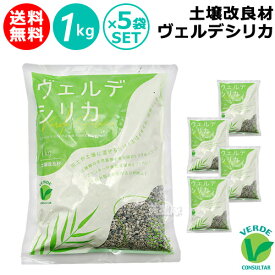 土壌改良材 ヴェルデシリカ 1kg×5袋セット 【日本製 土壌改良資材 家庭菜園 園芸 花壇 ガーデニング プランター 観葉植物 有機栽培 お花 野菜 混ぜるだけ 土をふかふかに 根張り 保肥力 排水性 活力 有用微生物 向上 草花 花木 多肉植物】【おしゃれ おすすめ】[CB99]