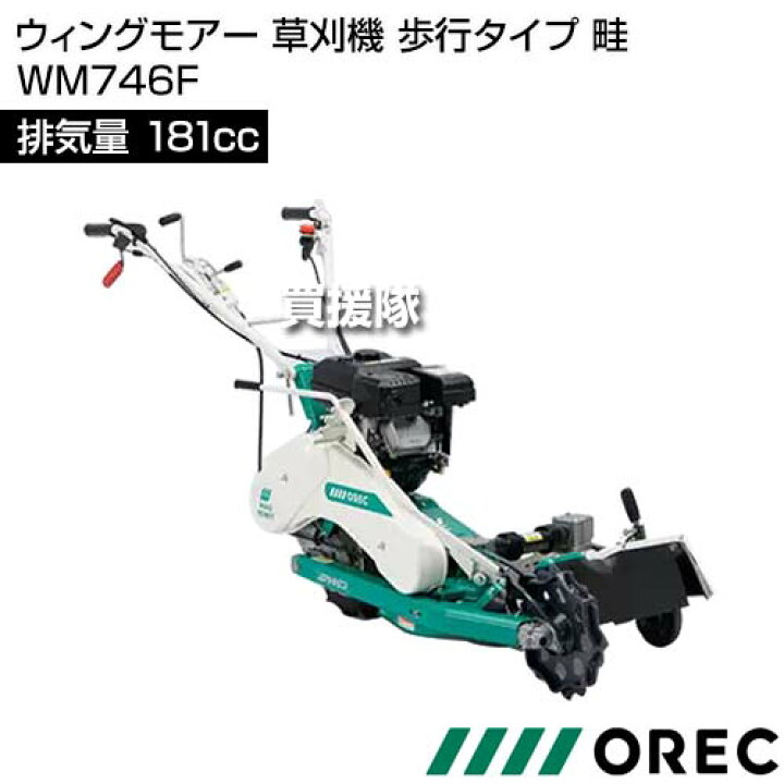 楽天市場】《在庫品》オーレック ウィングモアー 草刈機 歩行タイプ 畦 