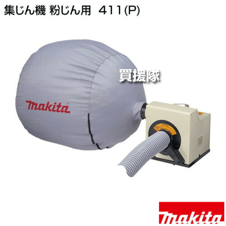 楽天市場】マキタ 集じん機 粉じん用 411(P) 【粉じん 研磨 切断 