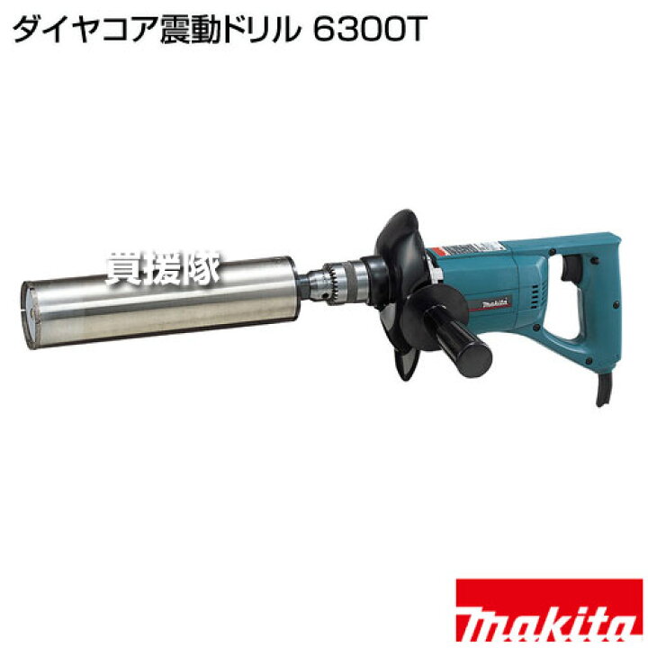 楽天市場】マキタ ダイヤコア震動ドリル 6300T 【配管穴あけ 鉄工 木工 