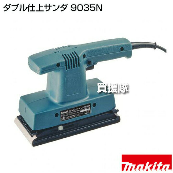 楽天市場】マキタ ダブル仕上サンダ 9035N 【充電式仕上サンダ 工具 