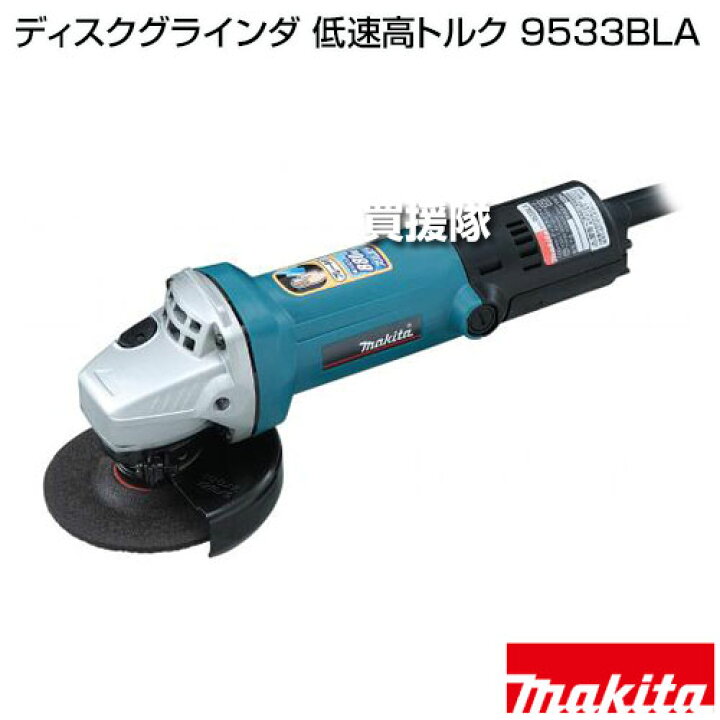 楽天市場】マキタ ディスクグラインダ 低速高トルク 9533BLA 【外径 