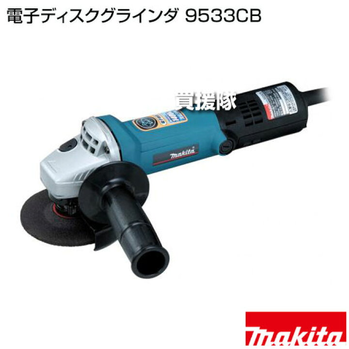 楽天市場】マキタ 電子ディスクグラインダ 9533CB 【電子ディスク 