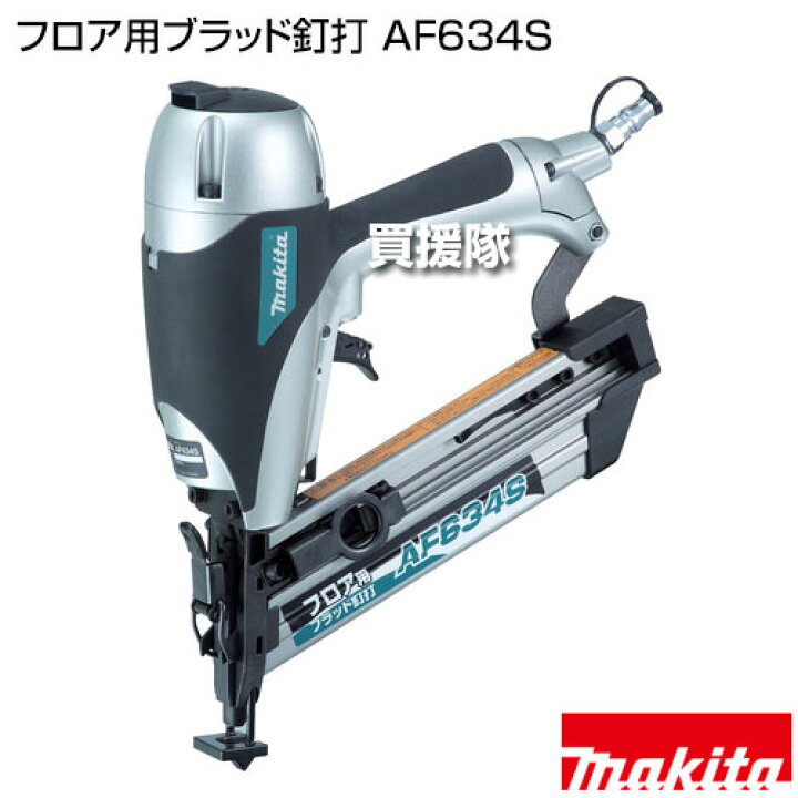 楽天市場】マキタ フロア用ブラッド釘打 AF634S 【ショートマガジン 際 