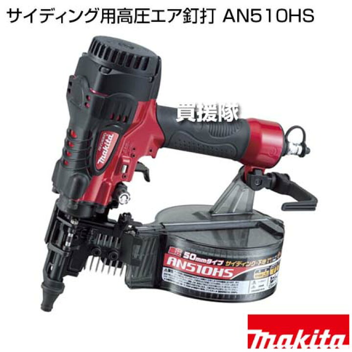 楽天市場】マキタ サイディング用高圧エア釘打 AN510HS 【細径ノーズ 