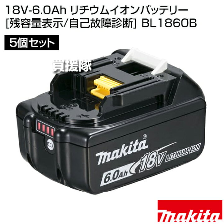 楽天市場】【5個セット】マキタ 純正 18V-6.0Ah リチウムイオン 