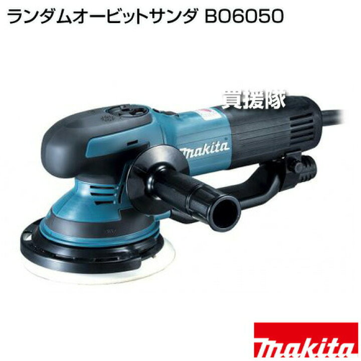 楽天市場】マキタ ランダムオービットサンダ BO6050 【サンダ 工具 