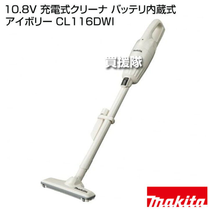 楽天市場】マキタ 10.8V 充電式クリーナ バッテリ内蔵式 アイボリー  