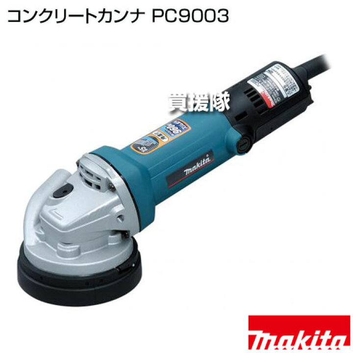 楽天市場】マキタ コンクリートカンナ PC9003 【コンクリートカンナ 