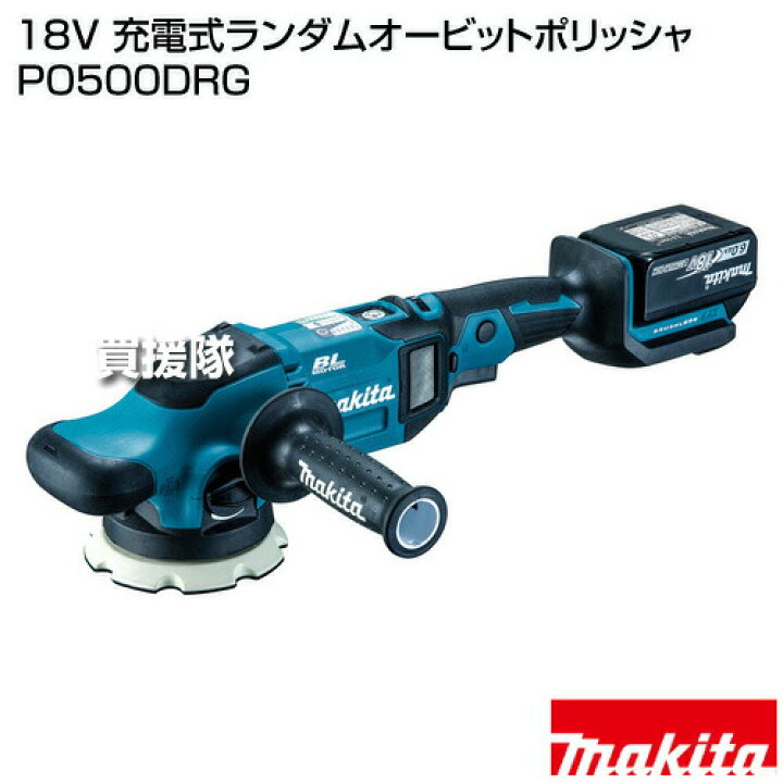 楽天市場】マキタ 18V 充電式ランダムオービットポリッシャ PO500DRG 