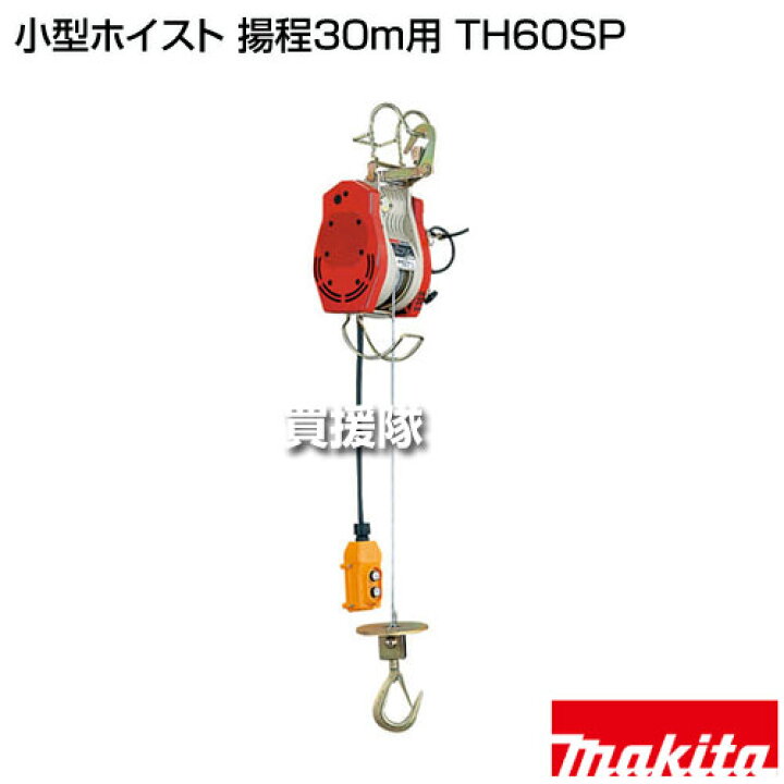 楽天市場】マキタ 小型ホイスト 揚程30m用 TH60SP 【小型 軽量 定格 