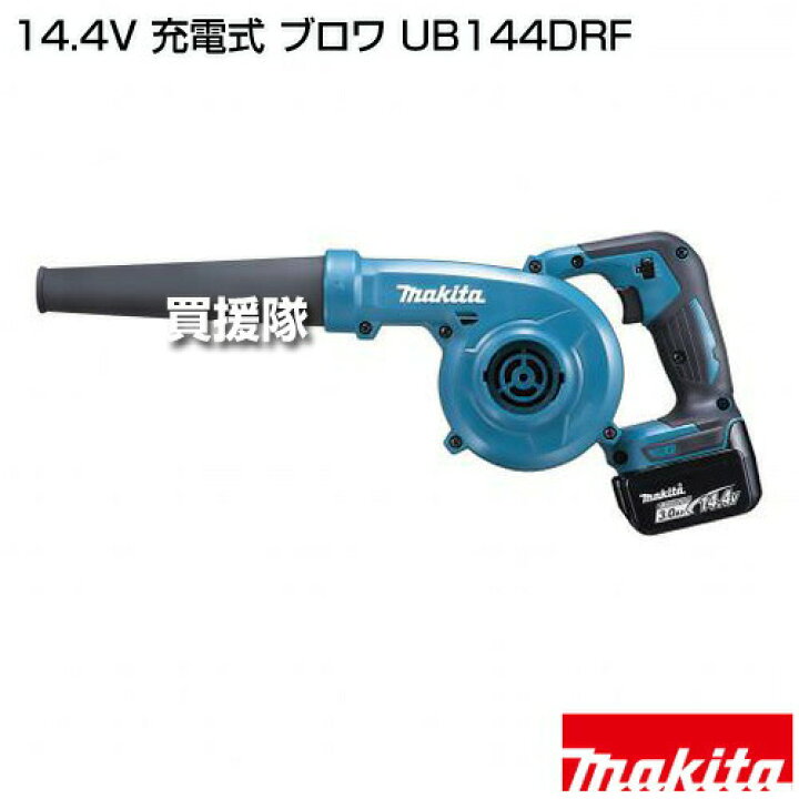 楽天市場】マキタ 14.4V 充電式 ブロワ UB144DRF 【14.4Vリチウム 