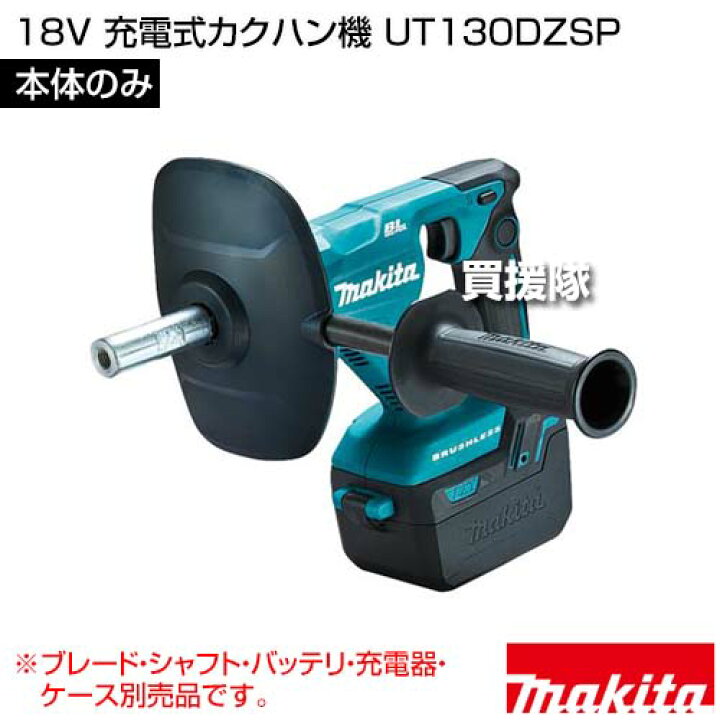楽天市場】マキタ 18V 充電式カクハン機 [本体のみ/ブレード・シャフト 