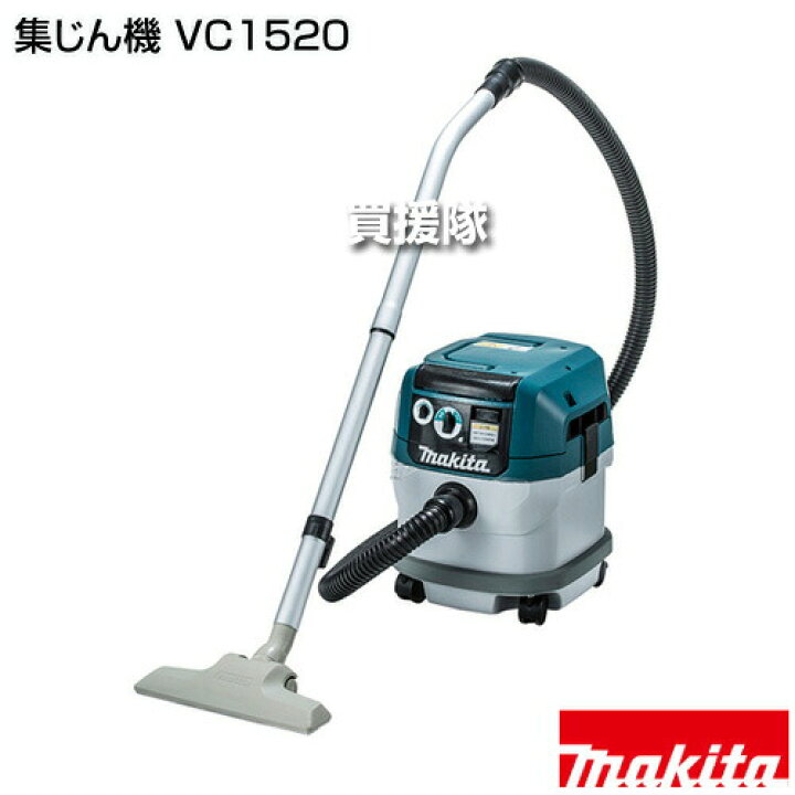 楽天市場】マキタ 集じん機 VC1520 【乾湿両用 集塵容量15L 給水量12L 