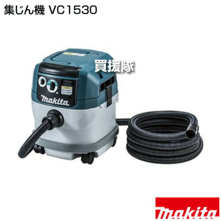 楽天市場】マキタ 集じん機 VC1530 【粉じん専用 集塵容量15L 最大吸込 