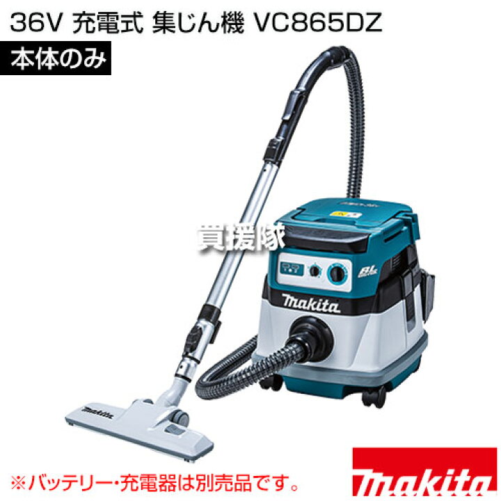 楽天市場】マキタ 36V 充電式 集じん機 [本体のみ/バッテリー・充電器 