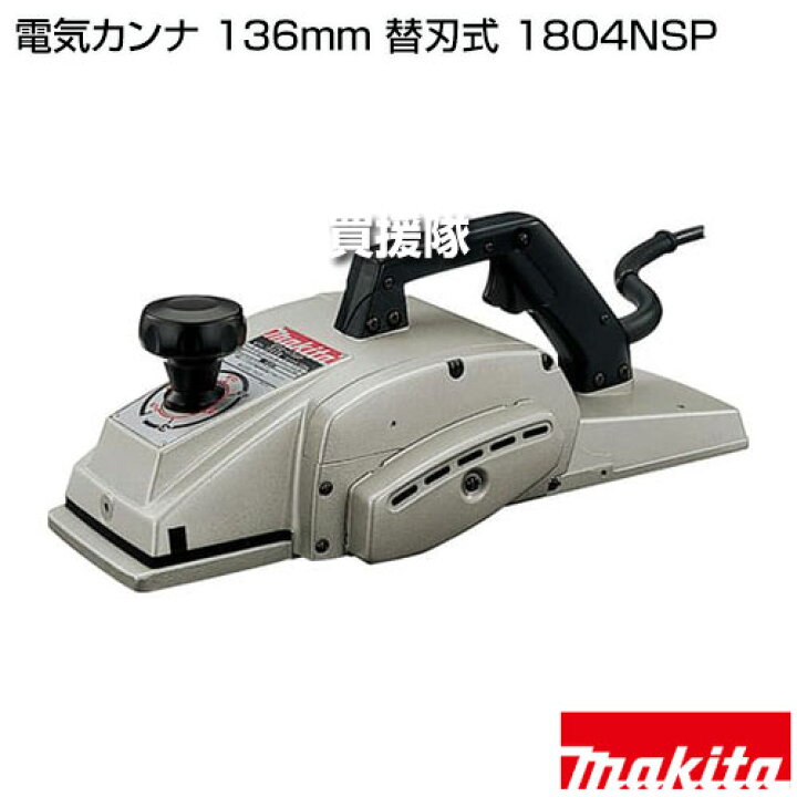 楽天市場】マキタ 電気カンナ 136mm 替刃式 1804NSP 【2スピード 切削 
