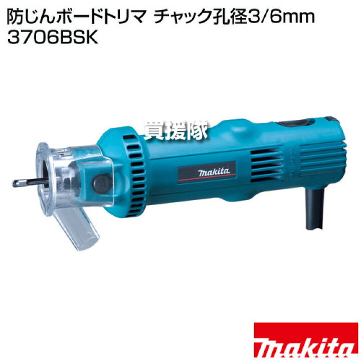 楽天市場】マキタ 防じんボードトリマ チャック孔径3/6mm 3706BSK 