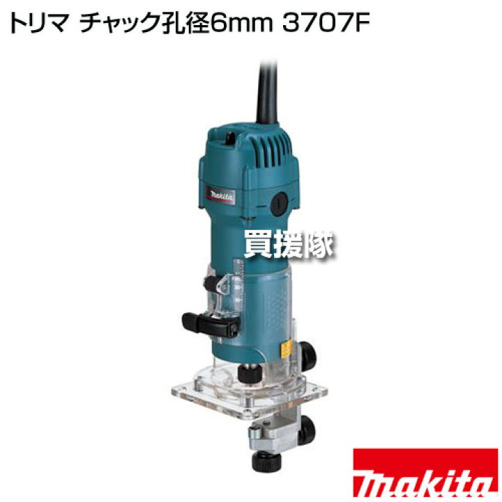 楽天市場】マキタ トリマ チャック孔径6mm 3707F 【高輝度LED 細径 二 