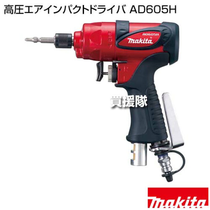 楽天市場】マキタ 高圧エアインパクトドライバ AD605H 【高圧 ハイ 