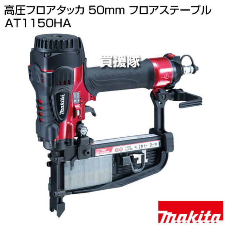 楽天市場】マキタ 高圧フロアタッカ 50mm フロアステープル AT1150HA 