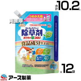 アース製薬 おうちの草コロリ 詰替 850ml×12袋 アースガーデン 【非農耕地用 超速効性 食品成分 詰め替え つめかえ 用 液剤 除草剤 1.5か月間効果が持続 種にも効いて発芽させない かけた場所だけ枯らす 一年生 多年】【おしゃれ おすすめ】[CB99]