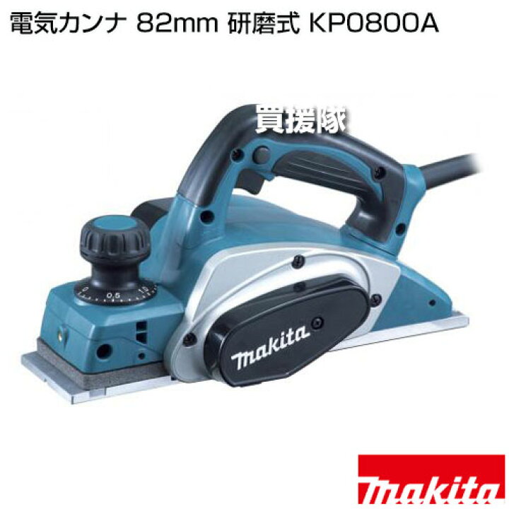 楽天市場】マキタ 電気カンナ 82mm 研磨式 KP0800A 【二重絶縁 フット 