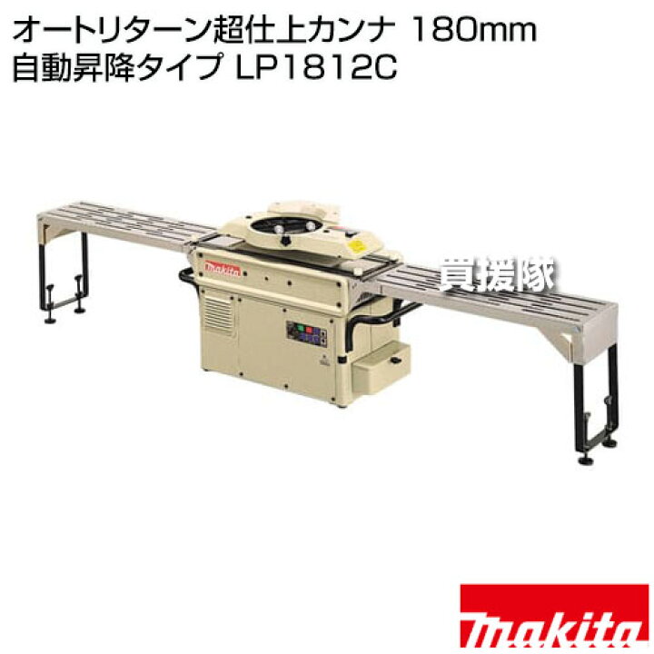 楽天市場】マキタ オートリターン超仕上カンナ 180mm 自動昇降タイプ 