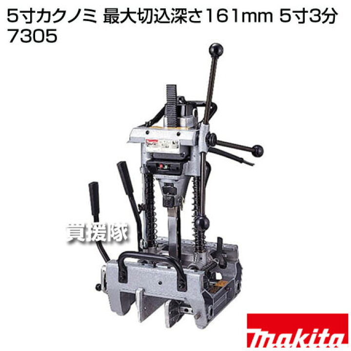 楽天市場】マキタ 5寸カクノミ 最大切込深さ161mm 5寸3分 7305 【電動 