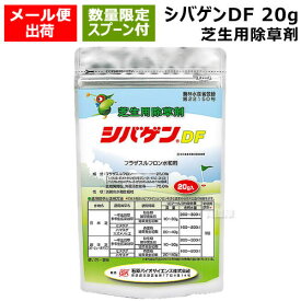★数量限定特価★専用スプーン付★石原バイオ シバゲンDF 20g 芝生用除草剤 【芝生 芝 シバ 日本芝 西洋芝 バーミュダグラス 芝生用除草剤 除草 雑草 対策 イネ科 カヤツクリグサ 広葉 一年草 多年生雑草 樹木 庭 公園 緑地 駐車場 宅地 スズメのヒエ ハマスゲ ヒメクグ】