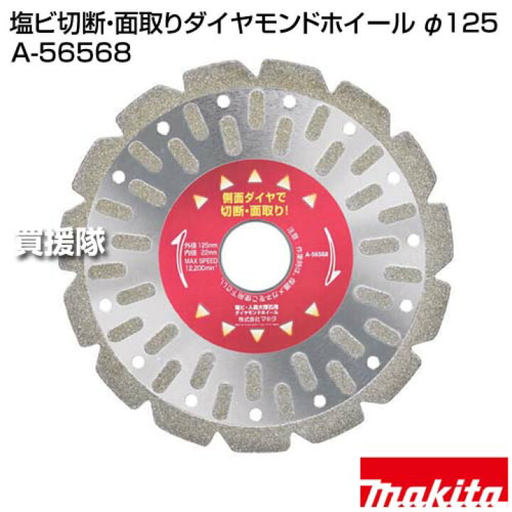 楽天市場】マキタ 塩ビ切断・面取りダイヤモンドホイール φ125 A-56568 