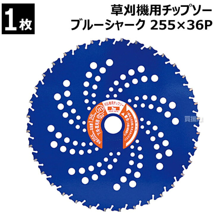 楽天市場】三陽金属 チップソー ブルーシャーク 255×36P 0393 刈払機用 