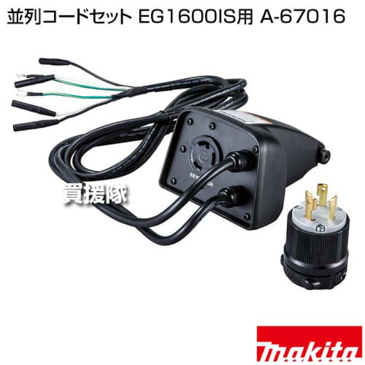 楽天市場】マキタ 並列コードセット EG1600IS用 A-67016 【発電機用 