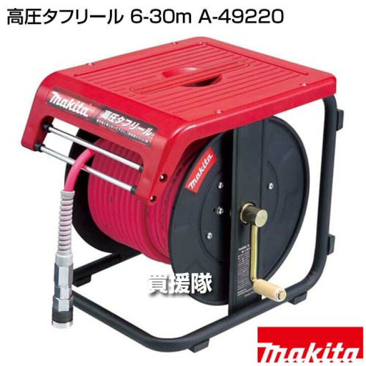 楽天市場】マキタ 高圧タフリール 6-30m A-49220 【天板付き 横置き 縦 