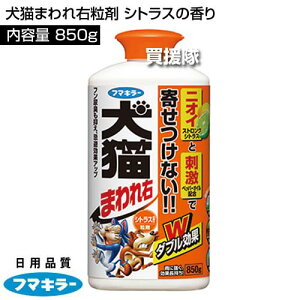 フマキラー 犬猫まわれ右粒剤 850g シトラスの香り 【そのまま撒くだけ 猫よけ ネコ除け 忌避 糞被害 対策 猫対策 グッズ イタズラ防止 野良犬 野犬 ネコよけ ねこよけ 野良猫対策 猫避け 猫