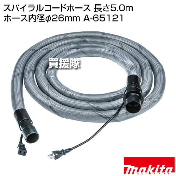 楽天市場】マキタ スパイラルコードホース 長さ5.0m ホース内径φ26mm A 