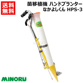 【在庫あり】みのる ハンドプランター なかよしくん HPS-3 【立ったまま 苗 育苗 移植機 植付 植え付け 土付苗 軽量 手軽 畑 圃場 土壌 おしゃれ おすすめ】