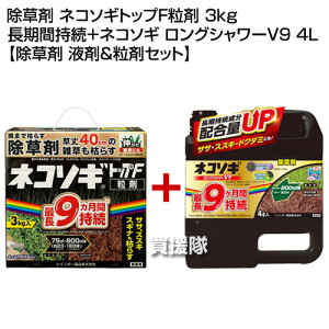 レインボー薬品 除草剤 ネコソギトップF粒剤 3kg 長期間持続+ネコソギ ロングシャワーV9 4L 【除草剤 液剤&粒剤セット】【粒のまま地面にパラパラまくタイプ そのまま散布 ササ ススキ 40cm