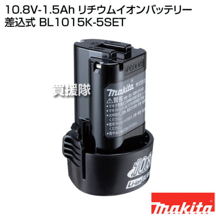 楽天市場】【5個セット】マキタ 純正 10.8V-1.5Ah リチウムイオン 