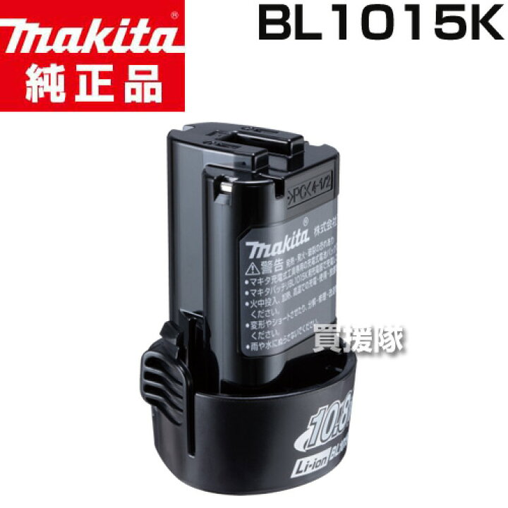 楽天市場】マキタ 純正 10.8V-1.5Ah リチウムイオンバッテリー 差込式 