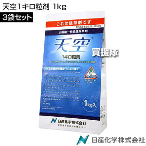 日産化学 天空1キロ粒剤 1kg×3袋セット 【田植同時 直播 水稲 すいとう 水田 田んぼ 稲 イネ 水稲栽培 用 除草剤 雑草 草 対策 ノビエ SU抵抗性雑草 アルテア剤 ホタルイ コナギ 広葉雑草 クロ