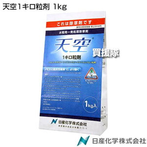 日産化学 天空1キロ粒剤 1kg 【田植同時 直播 水稲 すいとう 水田 田んぼ 稲 イネ 水稲栽培 用 除草剤 雑草 草 対策 ノビエ SU抵抗性雑草 アルテア剤 ホタルイ コナギ 広葉雑草 クログワイ オモ