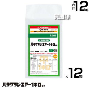《法人限定》BASF バサグランエアー1キロ粒剤 1kg×12袋セット 【ドローン散布 中期 後期 生育期処理 水稲 すいとう 水田 田んぼ 稲 イネ 水稲栽培 用 除草剤 雑草 草 対策 一年生広葉 カヤツリ