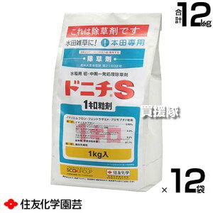 《法人限定》住友化学園芸 ドニチS1キロ粒剤 1kg×12袋セット 【田植直後 ノビエ 2.5葉期 水稲 すいとう 水田 田んぼ 稲 イネ 水稲栽培 用 除草剤 雑草 草 対策 SU抵抗性雑草 水田一年生雑草 マツ